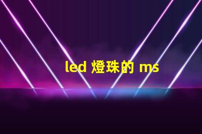 led 燈珠的 msds